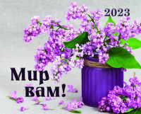 Календар кишеньковий 2023 "Мир Вам!"