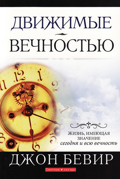 Движимые вечностью Джон Бивер