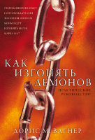 Как изгонять демонов. Практическое руководство. Дорис М.Вагнер.