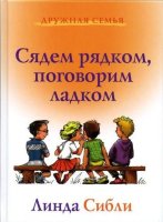 Сядем рядком, поговорим ладком - дополнительная книга для детей. Линда Сибли.