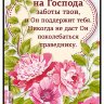 Магнит плоский большой "Возложи на Господа заботы твои"