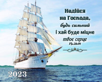 Календар кишеньковий 2023 "Надійся на Господа"