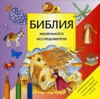 Библия маленького исследователя. Библейские рассказы, молитвы и задания. 5-10 лет