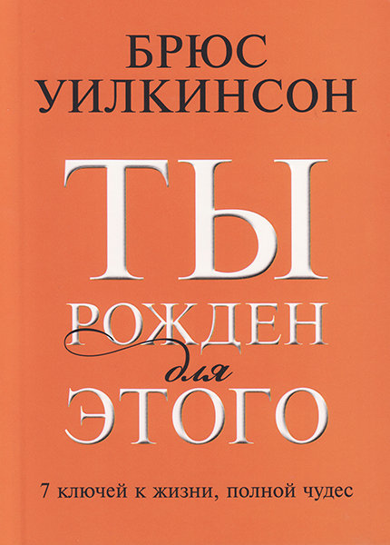 Ты рожден для этого. Брюс Уилкинсон