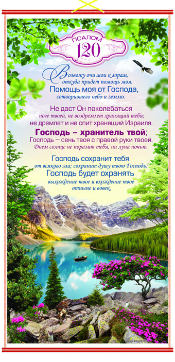 Панно "Псалом 120". В подарочной упаковке. НОВИНКА!