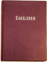 Библия 042 Цвет: бордовый