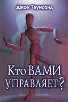 Кто вами управляет? Джон Таунсенд