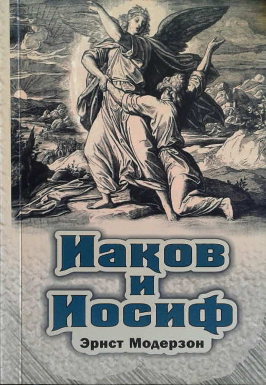 Иаков и Иосиф Эрнст Модерзон