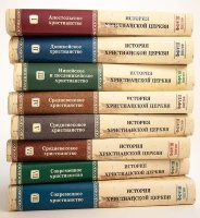 История Христианской Церкви Комплект 8 томов Филип Шафф