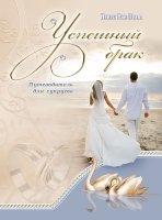 Успешный брак Ненси Ван-Пелт