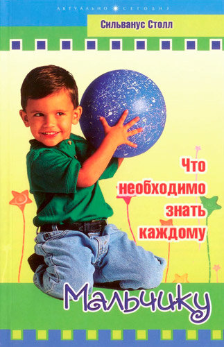 Что необходимо знать каждому мальчику. Сильванус Столл