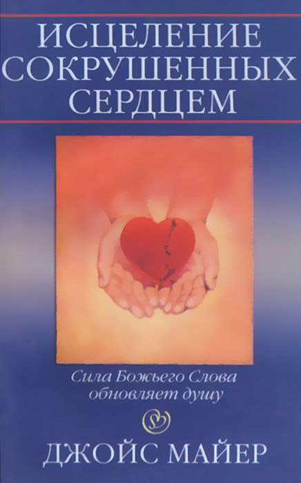 Исцеление сокрушенных сердцем Джойс Майер