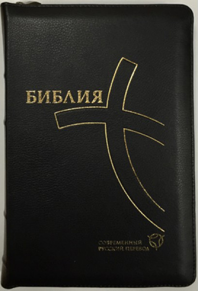Библия 077 ZTI Современный русский перевод