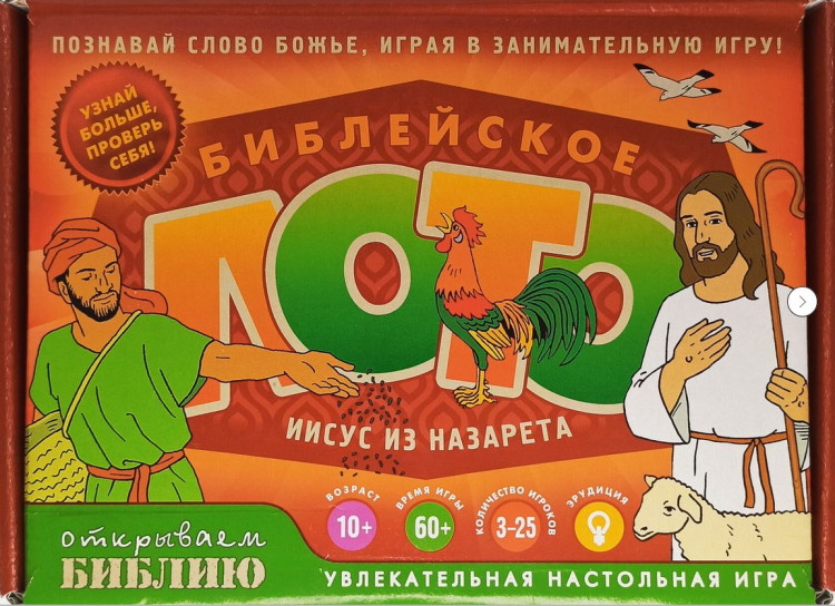 Библейское лото Иисус из Назарета