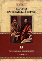 История христианской церкви. Том I. Апостольское христианство. 1-100 г. по Р. Х.Филип Шафф