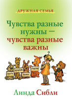 Чувства разные нужны - чувства разные важны - дополнительная книга для детей. Линда Сибли.