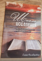Школа исцеления. Как исцелять больных. Как исцелять себя. Елена Самборская