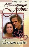 Понимание Любви. Секреты сердца Майлс Монро