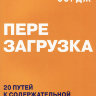 Перезагрузка. 20 путей к содержательной молитвенной жизни. Боб Сордж