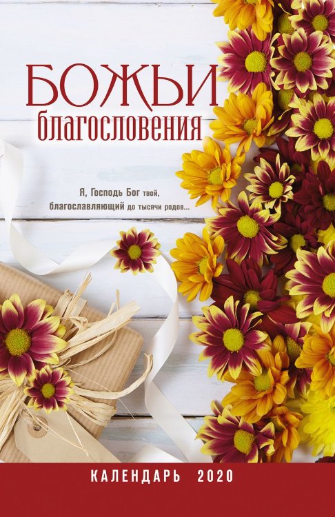 Календарь 2020 "Божьи благословения" Большой формат