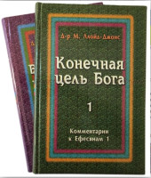  Конечная цель Бога. Божий путь примирения. Мартин Ллойд-Джонс.Комплект 2 книги.