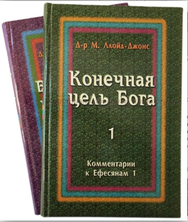  Конечная цель Бога. Божий путь примирения. Мартин Ллойд-Джонс.Комплект 2 книги.