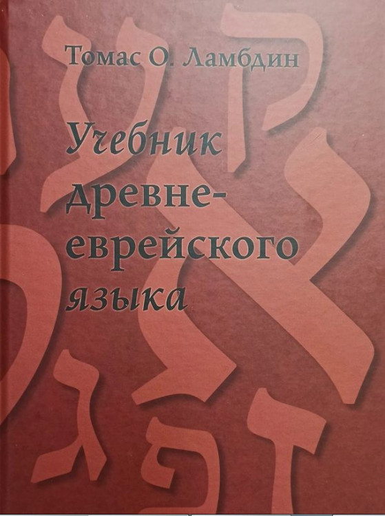 Учебник древнееврейского языка Томас О. Ламбдин