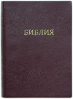 Библия 052 Цвет вишневый