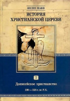 История христианской церкви. Том II. Доникейское христианство. 100-325 г. по Р. Х.Филип Шафф
