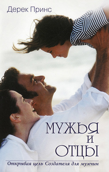 Мужья и отцы. Дерек Принс