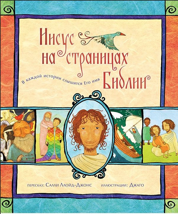 Иисус на страницах Библии. Цветные иллюстрации. Ллойд-Джонс