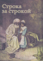 Строка за строкой. Библейские чтения для детей Ф.Л.Мортимер