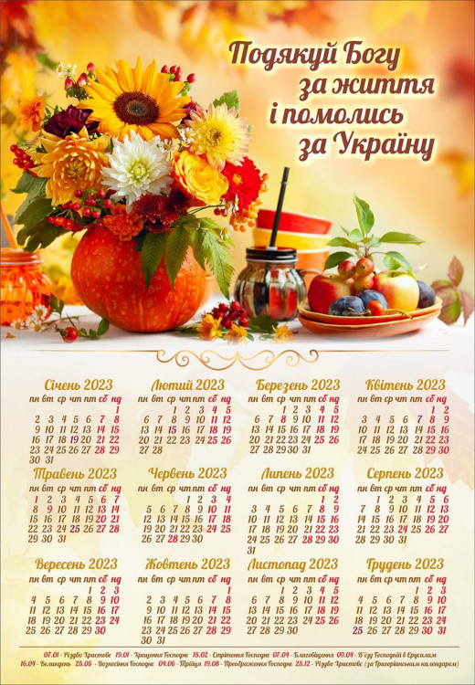 Плакатний календар "Подяку Богу за життя...."