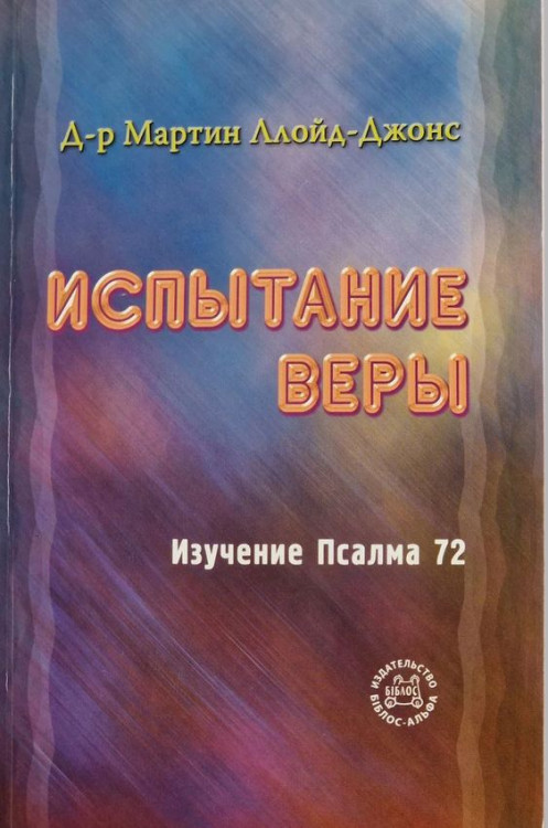 Испытание веры. Изучение Псалма 72. Мартин Ллойд-Джонс