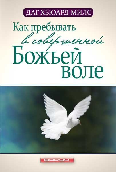 Как пребывать в совершенной Божьей воле Даг Хьюард-Милс 