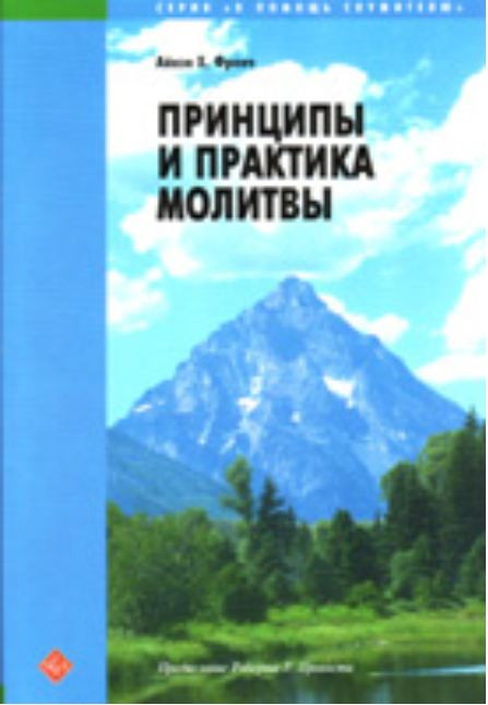 Принципы и практика молитвы Айвэн Х. Френч