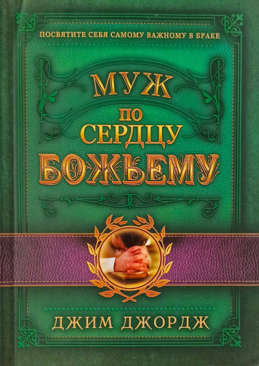 Муж по сердцу Божьему. Джим Джордж