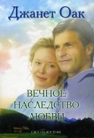 Вечное наследство любви. Книга 5. Джанет Оак