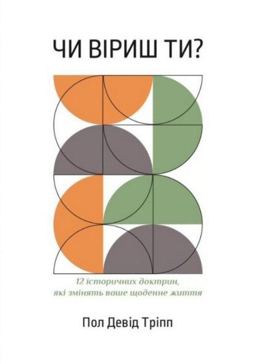 Чи віриш ти? Пол Девід Тріпп