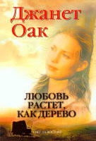 Любовь pастет, как дерево. Книга 1. Джанет Оак
