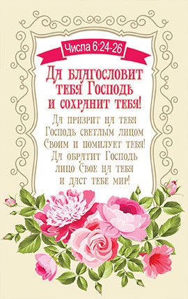 Открытка одинарная "Да благословит тебя Господь!" Числа 6:24-26