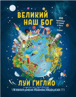 Великий наш Бог Луи Гиглио