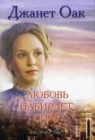 Любовь набирает силу. Книга 7. Джанет Оак
