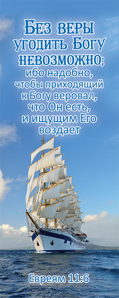 Закладка-календарь 2021-2022 "Без веры угодить Богу невозможно…". Евреям 11:6