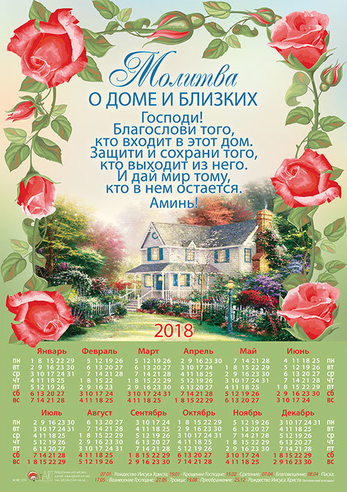 Календарь плакатный большой 2018 "Молитва о доме и близких"