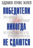 Победители никогда не сдаются. Эдвин Луис Коул