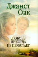 Любовь никогда не перестает. Книга 2. Джанет Оак