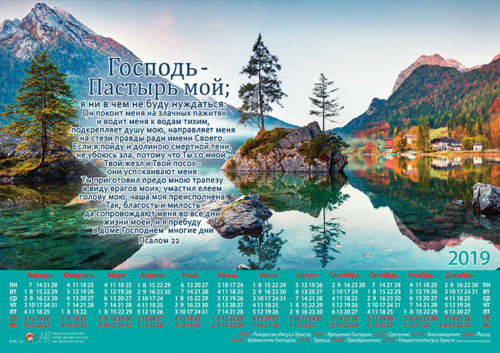 Календарь плакатный малый 2019 "Господь - Пастырь мой..." Псалом 22