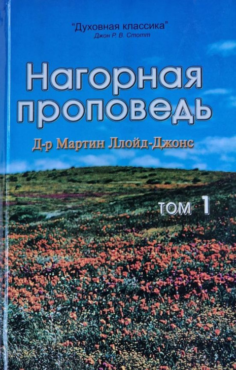 Нагорная проповедь. Том 1 Мартин Ллойд-Джонс