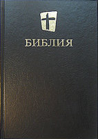 Библия 073 МБО Новый перевод Цвет: черный
